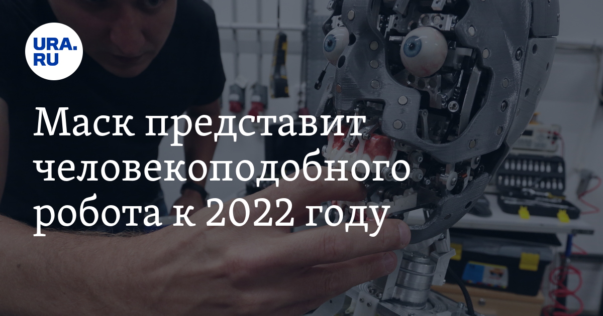Маск представит человекоподобного робота к 2022 году - Vimarsana News