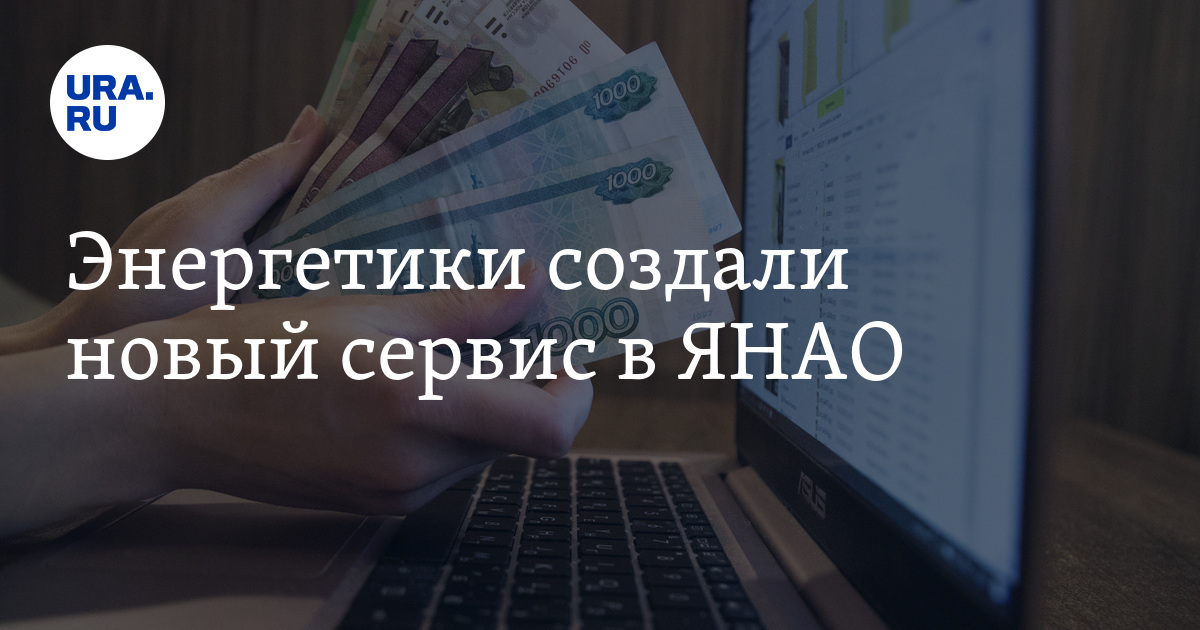 Энергетики создали новый сервис в ЯНАО - Vimarsana News