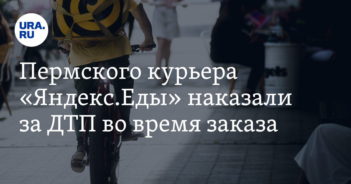 Пермского курьера «Яндекс.Еды» наказали за ДТП во время заказа - Vimarsana News