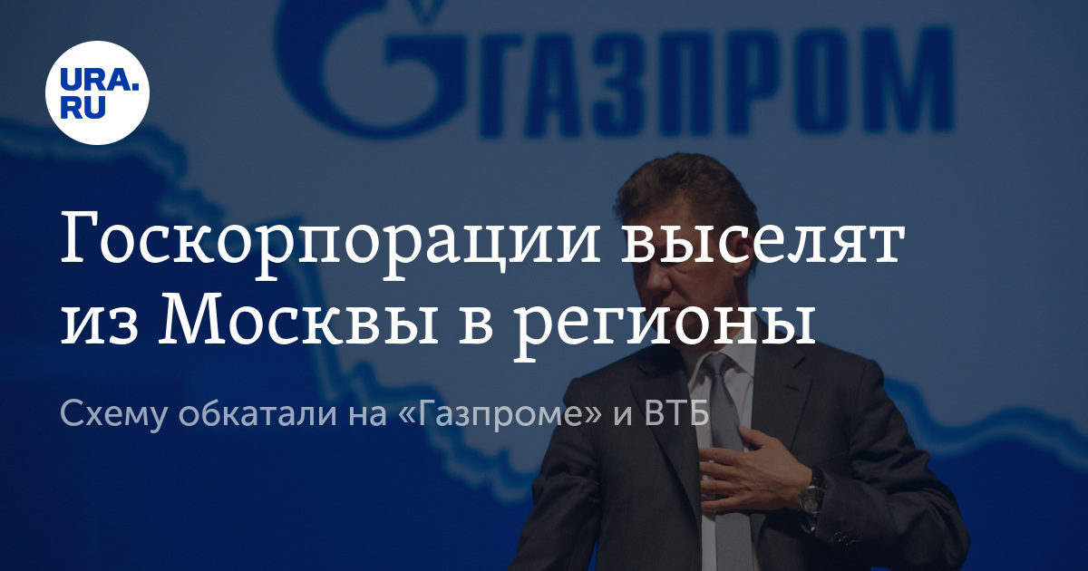 Госкорпорации выселят из Москвы в регионы - Vimarsana News