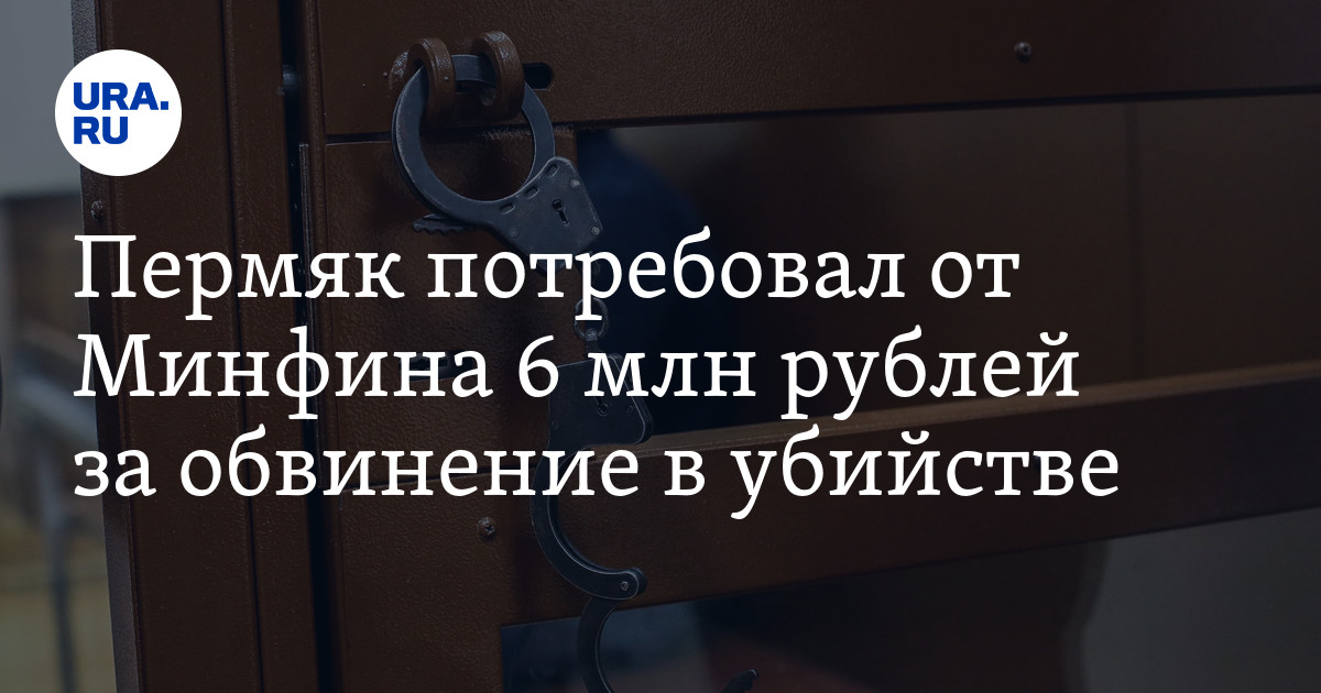 Пермяк потребовал от Минфина 6 млн рублей за обвинение в убийстве - Vimarsana News