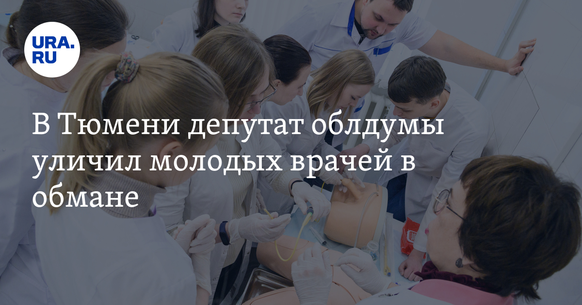 В Тюмени депутат облдумы уличил молодых врачей в обмане - Vimarsana News