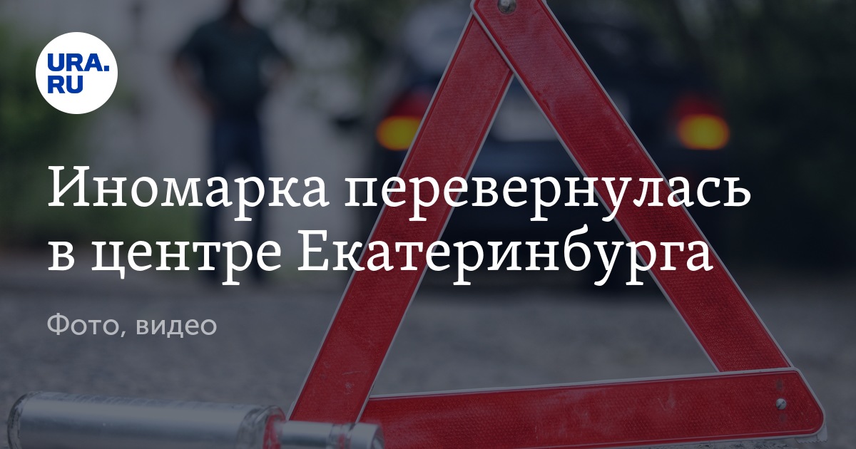 Иномарка перевернулась в центре Екатеринбурга - Vimarsana News