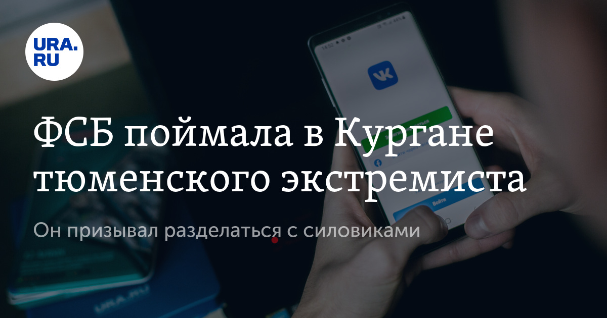 ФСБ поймала в Кургане тюменского экстремиста - Vimarsana News