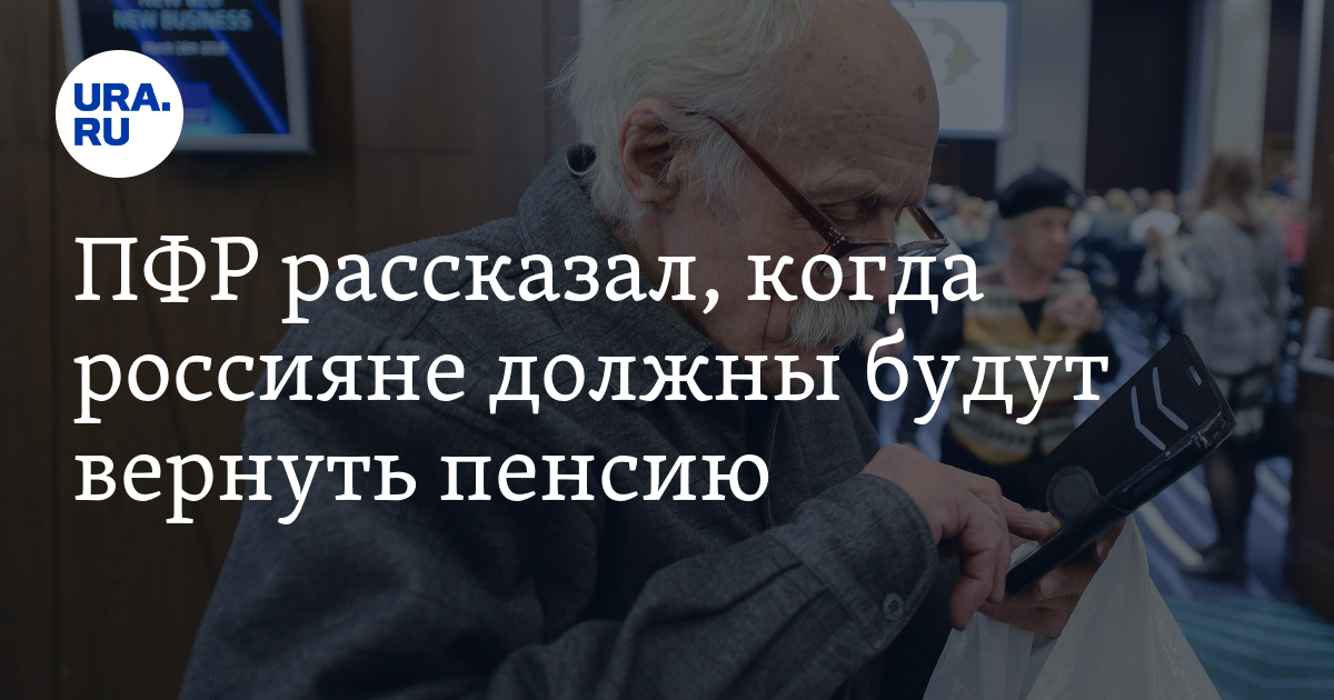 ПФР рассказал, когда россияне должны будут вернуть пенсию - Vimarsana News