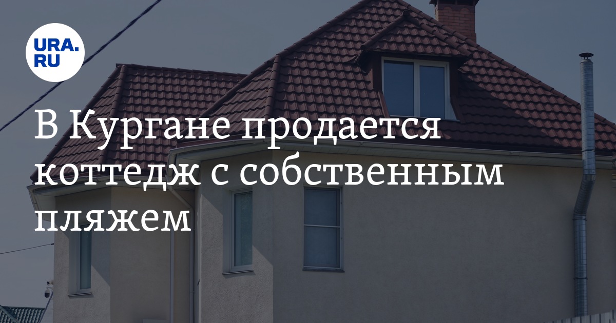 В Кургане продается коттедж с собственным пляжем - Vimarsana News