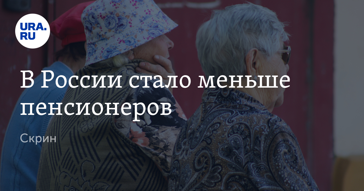 В России стало меньше пенсионеров - Vimarsana News