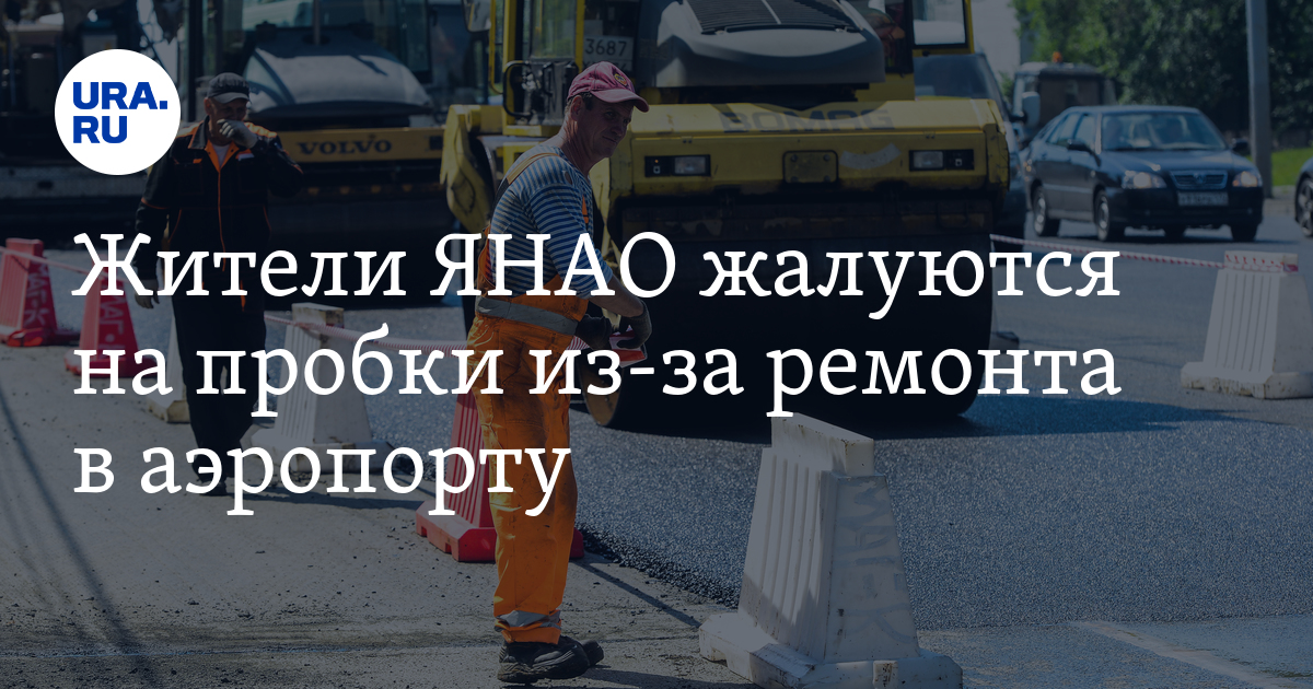 Жители ЯНАО жалуются на пробки из-за ремонта в аэропорту - Vimarsana News