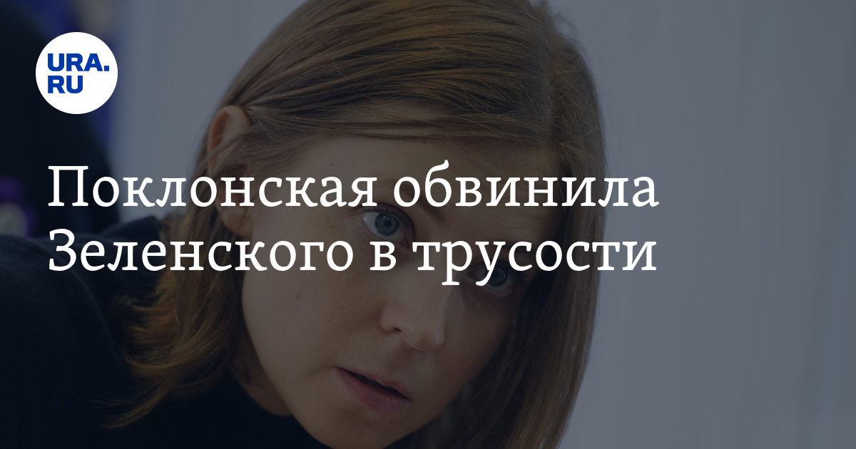 Поклонская обвинила Зеленского в трусости - Vimarsana News
