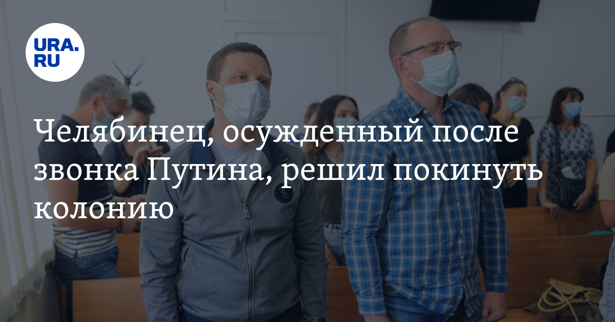 Челябинец, осужденный после звонка Путина, решил покинуть колонию - Vimarsana News