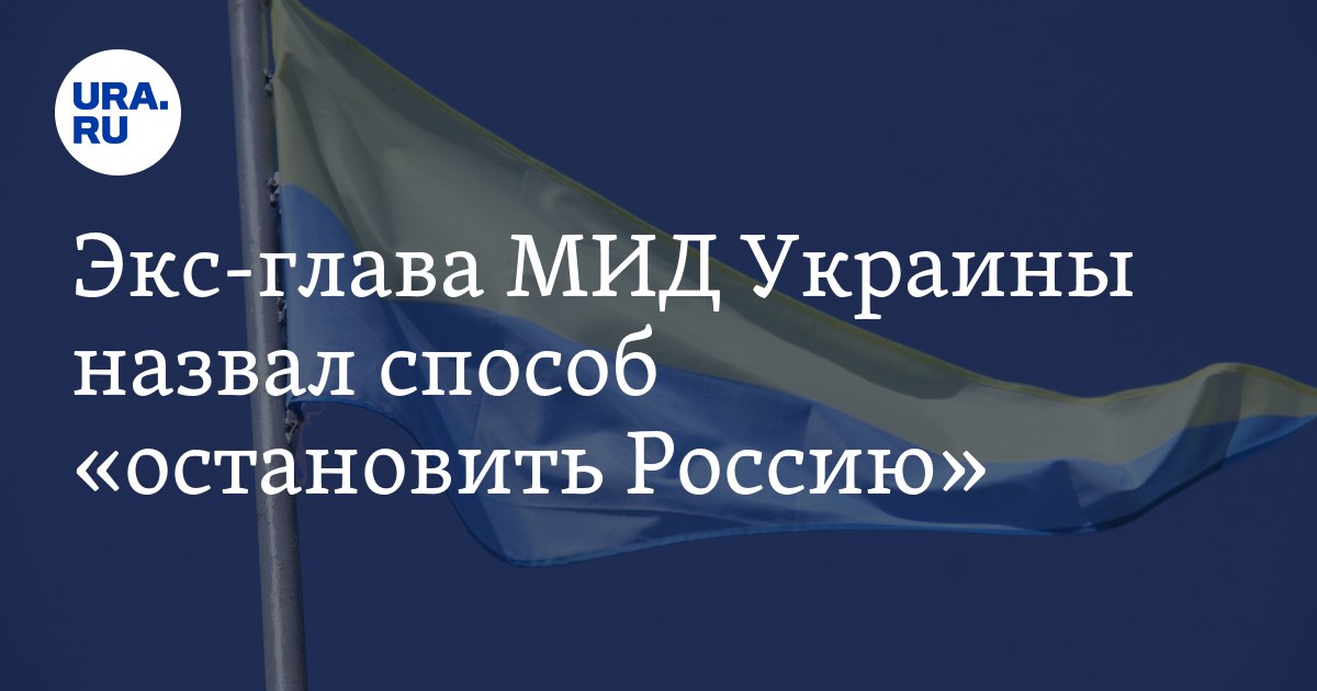 Экс-глава МИД Украины назвал способ «остановить Россию» - Vimarsana News