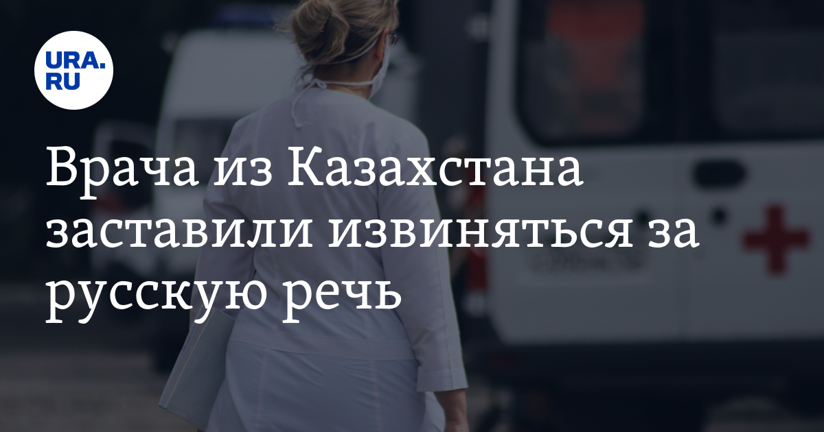 Врача из Казахстана заставили извиняться за русскую речь - Vimarsana News