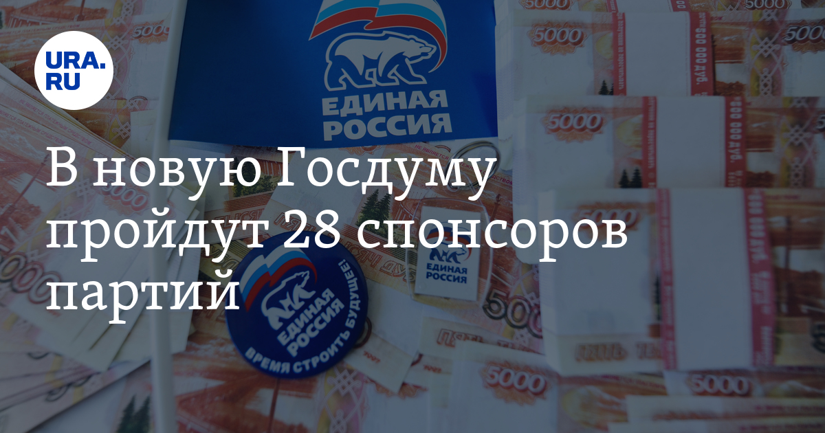 Партии ведут 28 спонсоров в Госдуму - Vimarsana News