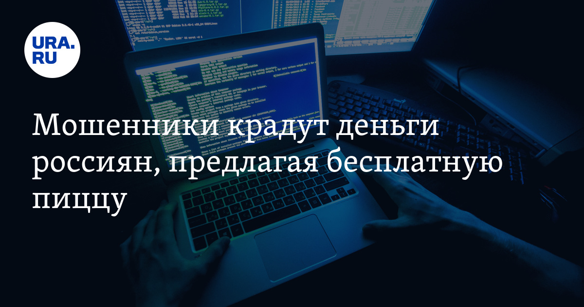 Мошенники крадут деньги россиян, предлагая бесплатную пиццу - Vimarsana News