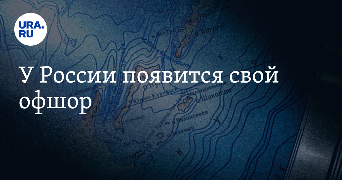 У России появится свой офшор - Vimarsana News