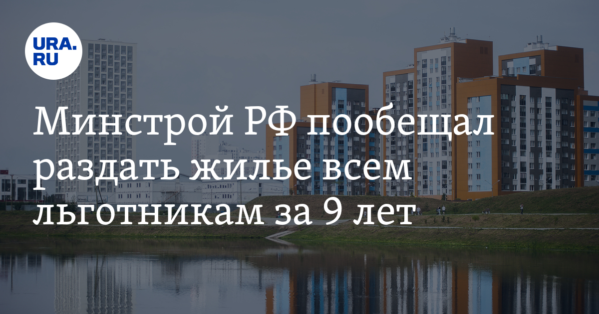 Минстрой РФ пообещал раздать жилье всем льготникам за 9 лет - Vimarsana News