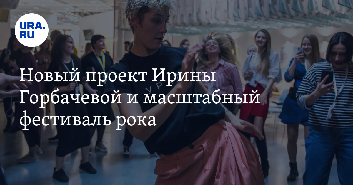 Новый проект Ирины Горбачевой и масштабный фестиваль рока - Vimarsana News
