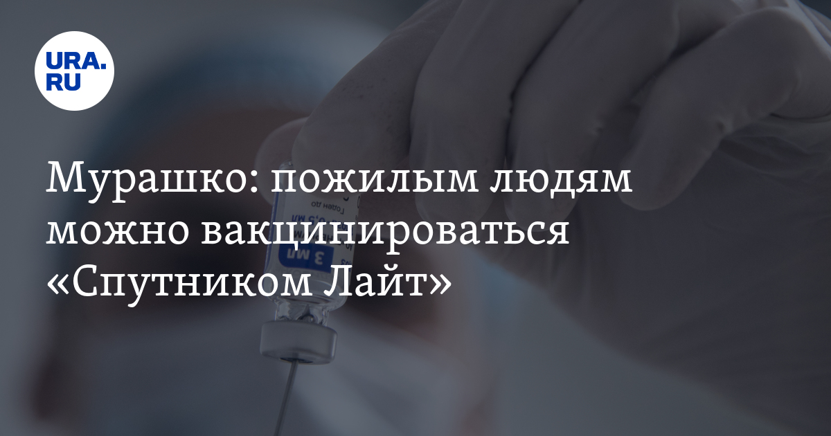 Мурашко: пожилым людям можно вакцинироваться «Спутником Лайт» - Vimarsana News