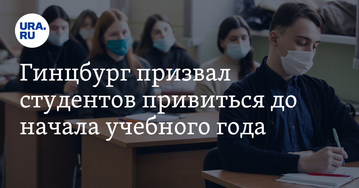 Гинцбург призвал студентов привиться до начала учебного года - Vimarsana News