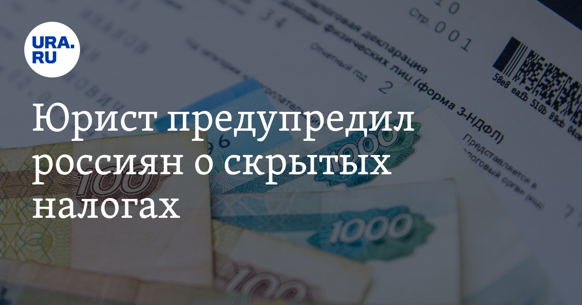 Юрист предупредил россиян о скрытых налогах - Vimarsana News