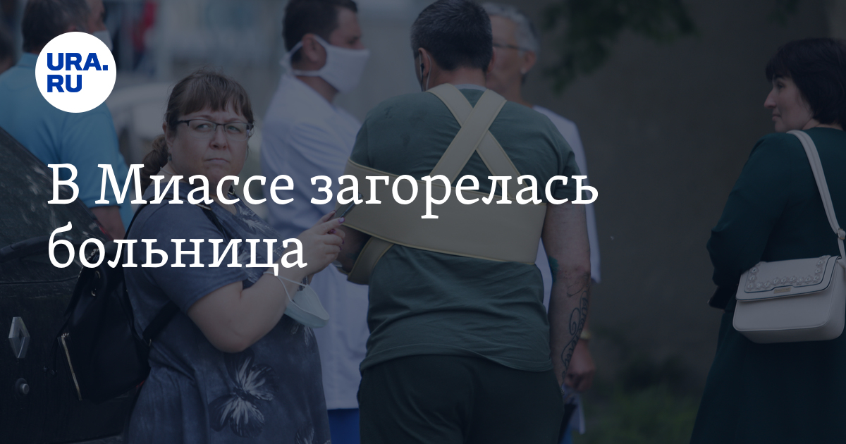 В Миассе загорелась больница - Vimarsana News