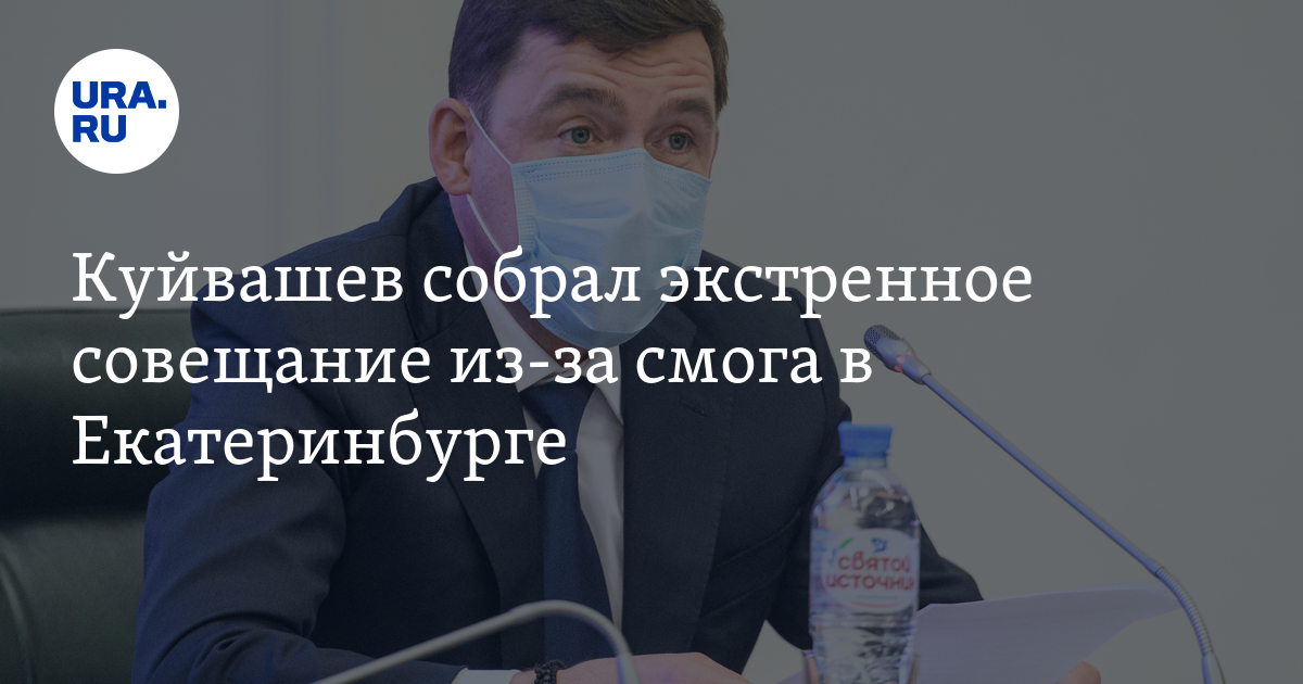 Куйвашев собрал экстренное совещание из-за смога в Екатеринбурге - Vimarsana News