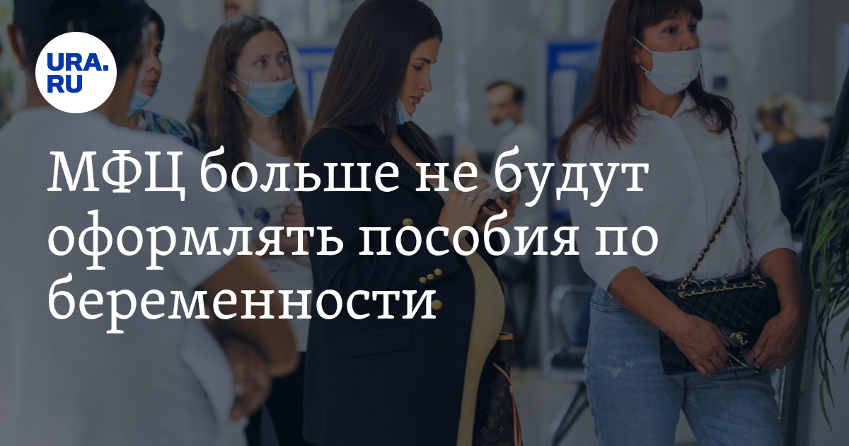 МФЦ больше не будут оформлять пособия по беременности - Vimarsana News