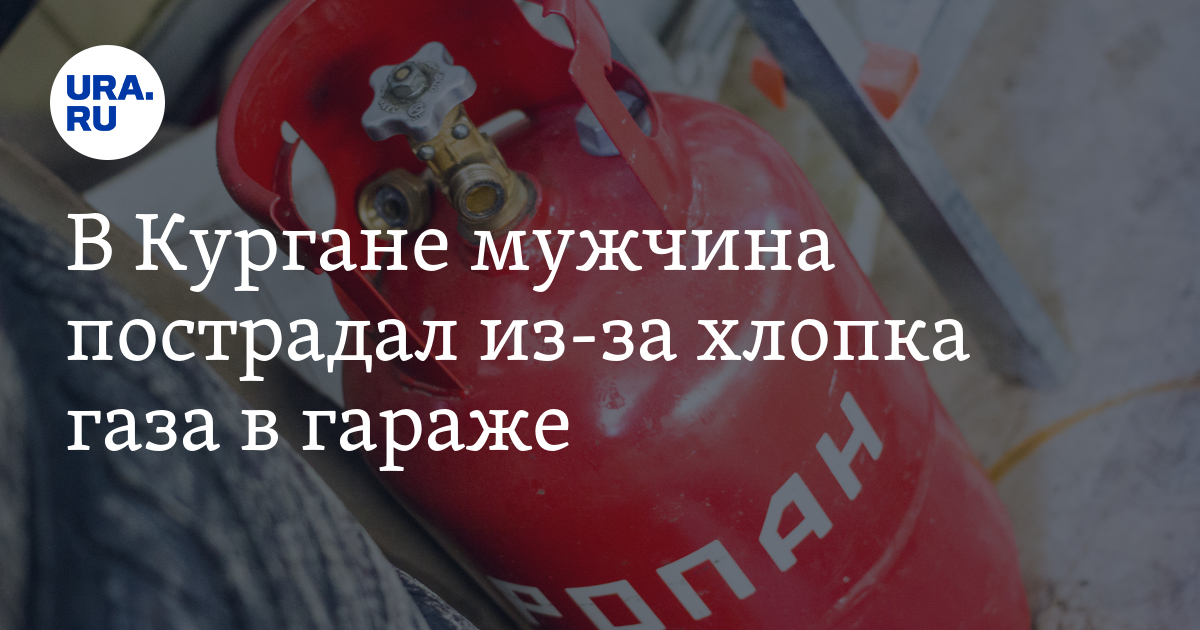 В Кургане мужчина пострадал из-за хлопка газа в гараже - Vimarsana News