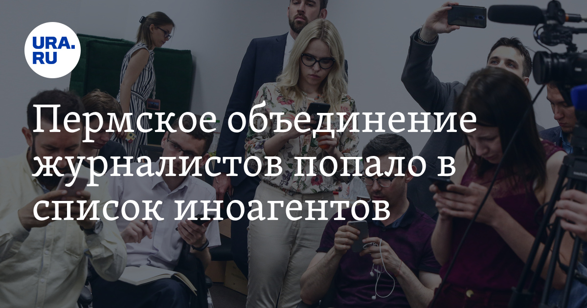 Пермское объединение журналистов попало в список иноагентов - Vimarsana News