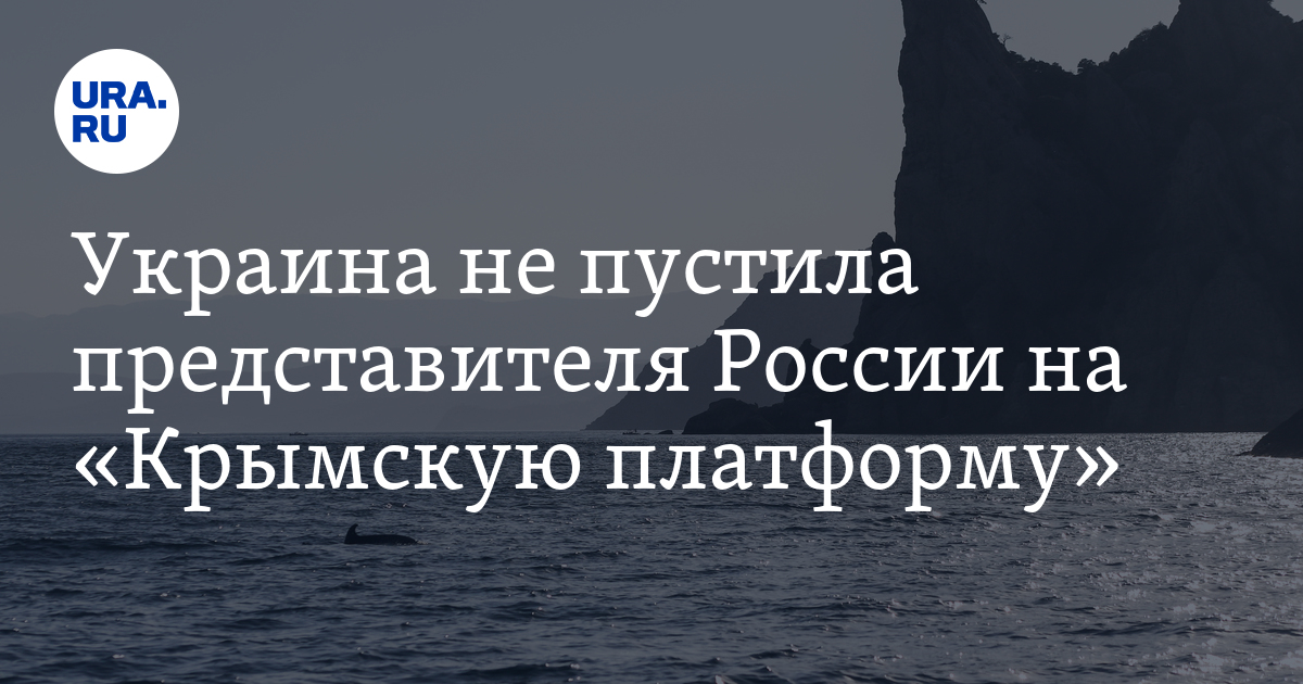 Украина не пустила представителя России на «Крымскую платформу» - Vimarsana News