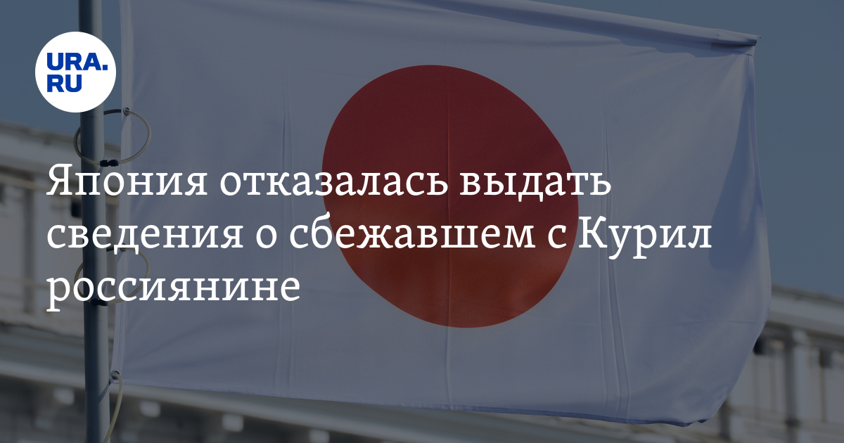 Япония отказалась выдать сведения о сбежавшем с Курил россиянине - Vimarsana News