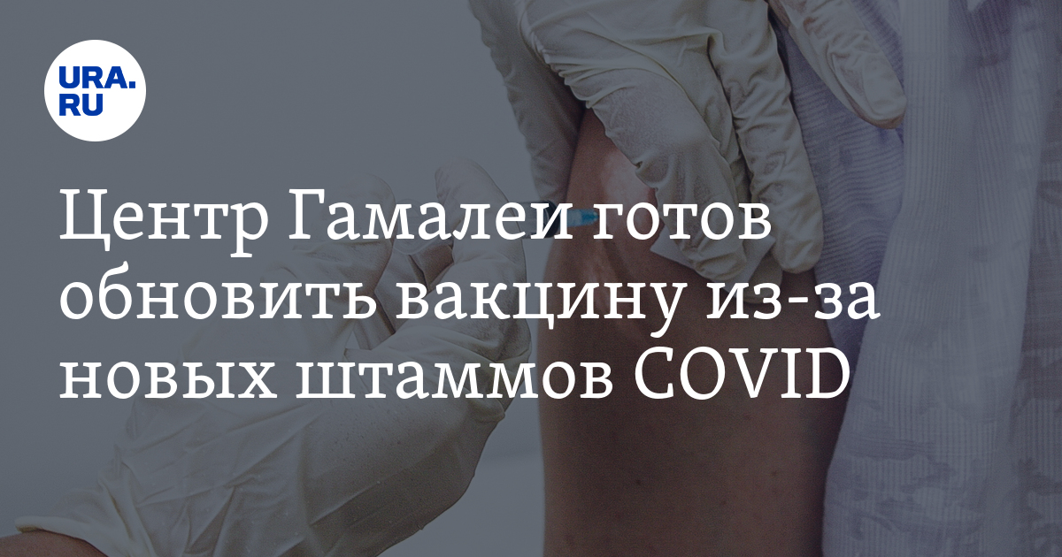Центр Гамалеи готов обновить вакцину из-за новых штаммов COVID - Vimarsana News