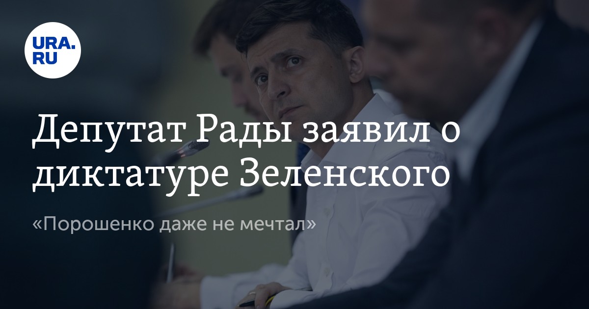 Депутат Рады заявил о диктатуре Зеленского - Vimarsana News