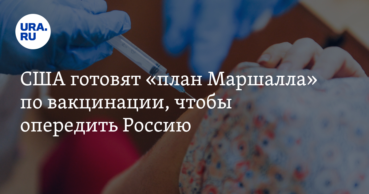 США готовят «план Маршалла» по вакцинации, чтобы опередить Россию - Vimarsana News