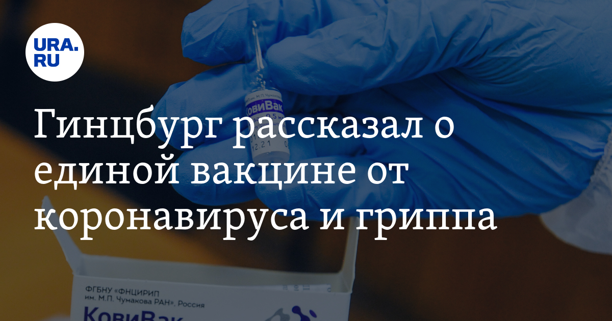 Гинцбург рассказал о единой вакцине от коронавируса и гриппа - Vimarsana News