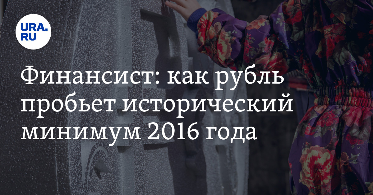 Финансист: как рубль пробьет исторический минимум 2016 года - Vimarsana News