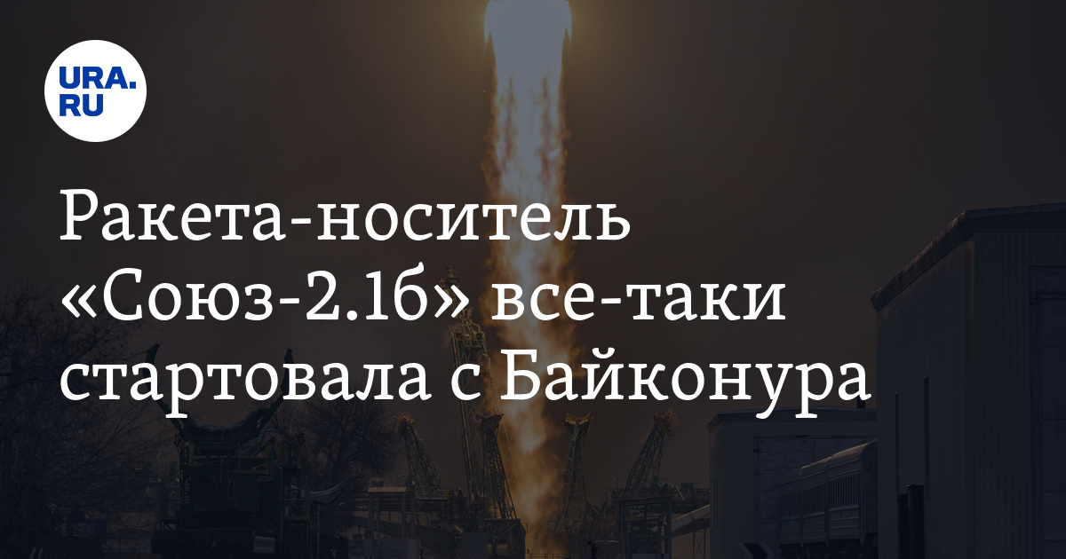 Ракета-носитель «Союз-2.1б» все-таки стартовала с Байконура - Vimarsana News