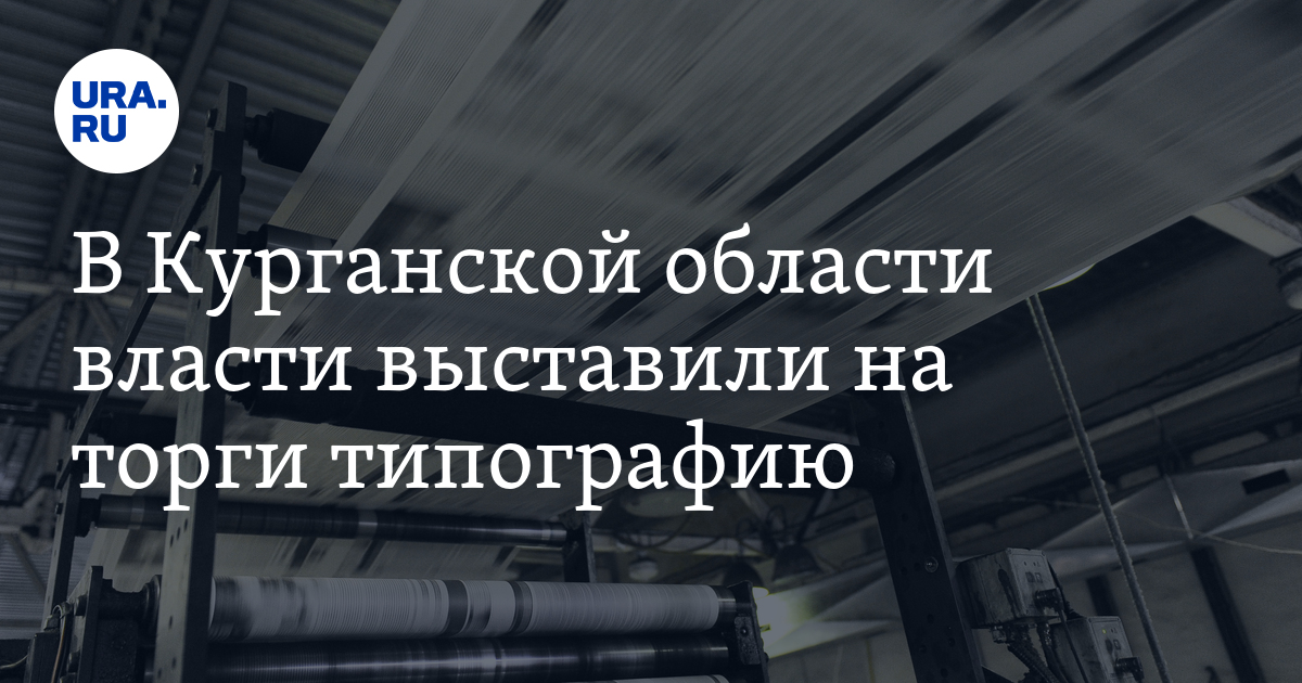В Курганской области власти выставили на торги типографию - Vimarsana News