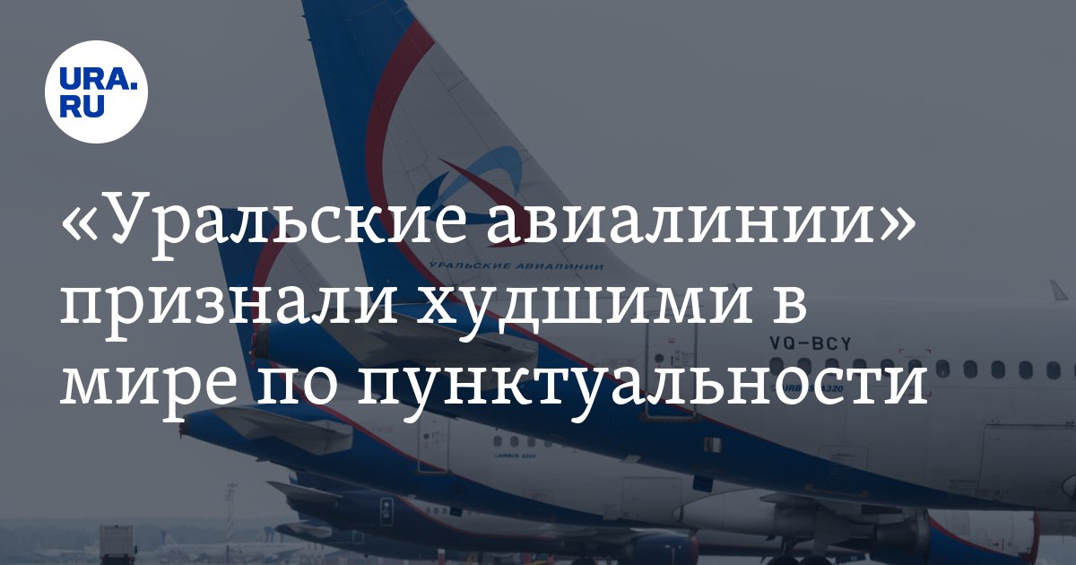 Отзывы об уральских авиалиниях. Уральские авиалинии задержки. Уральские авиалинии 01.12.2022. Уральские авиалинии сообщение об отмене заказа. Ямайская авиалинии объявляют успехов нашим воинам