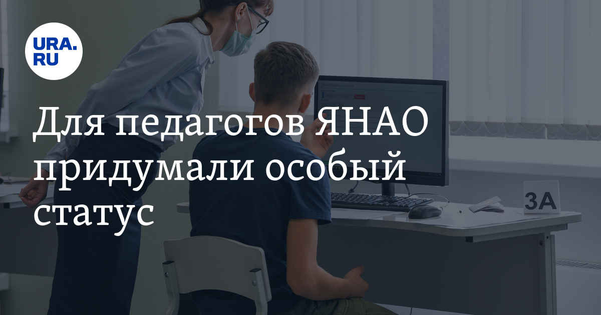 Для педагогов ЯНАО придумали особый статус - Vimarsana News