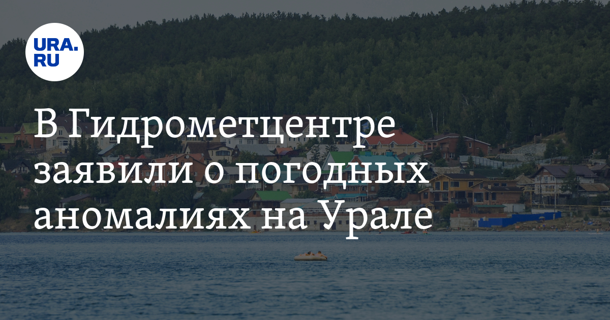 В Гидрометцентре заявили о погодных аномалиях на Урале - Vimarsana News