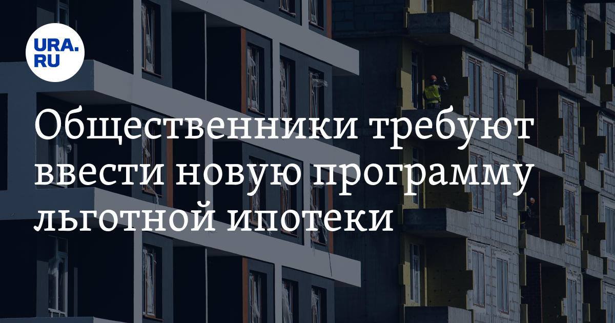 Общественники требуют ввести новую программу льготной ипотеки - Vimarsana News