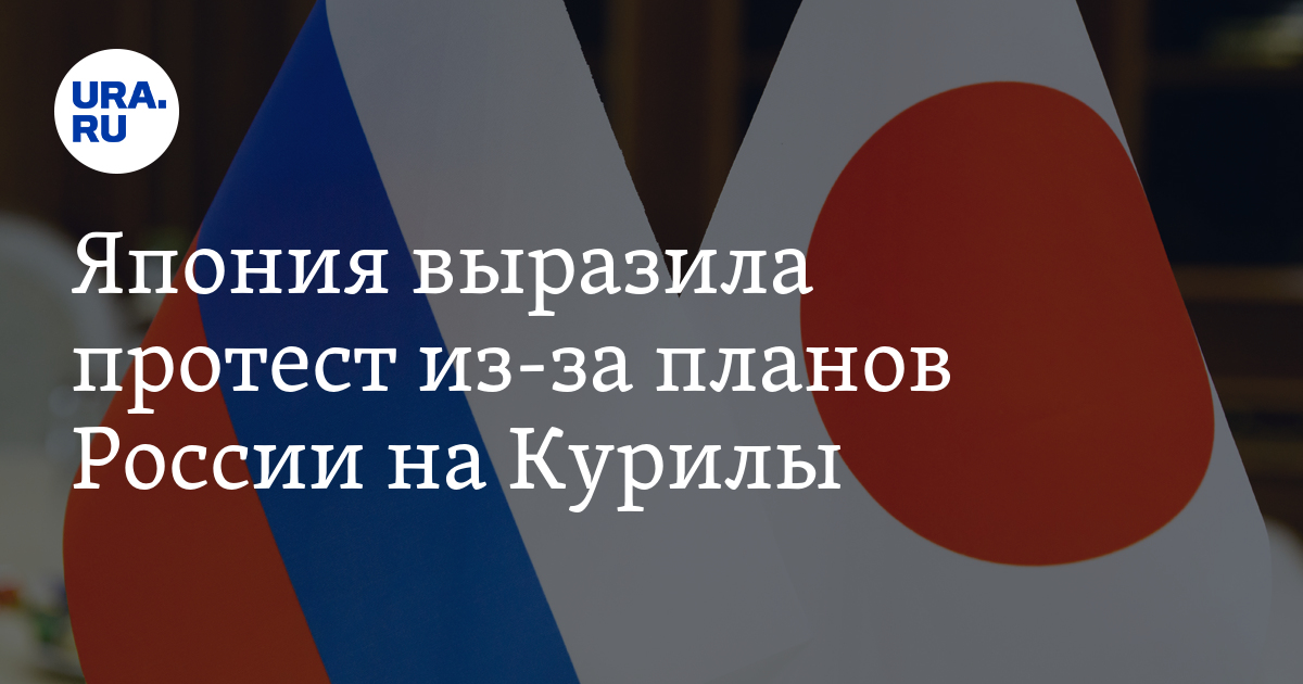 Япония выразила протест из-за планов России на Курилы - Vimarsana News