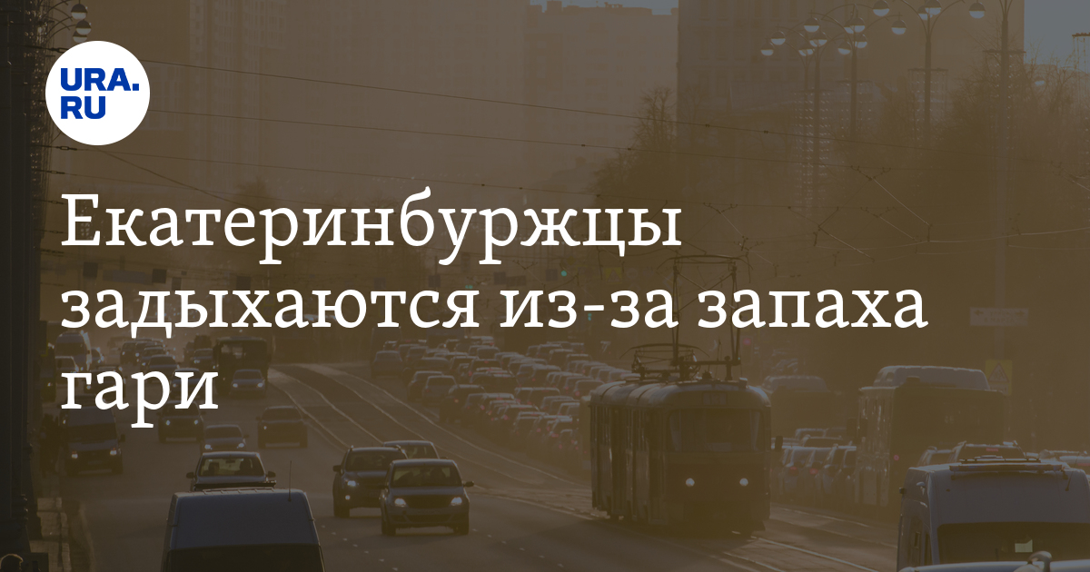 Екатеринбуржцы задыхаются из-за запаха гари - Vimarsana News