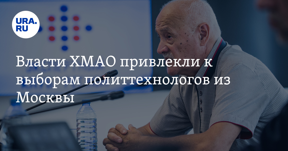 Власти ХМАО привлекли к выборам политтехнологов из Москвы - Vimarsana News