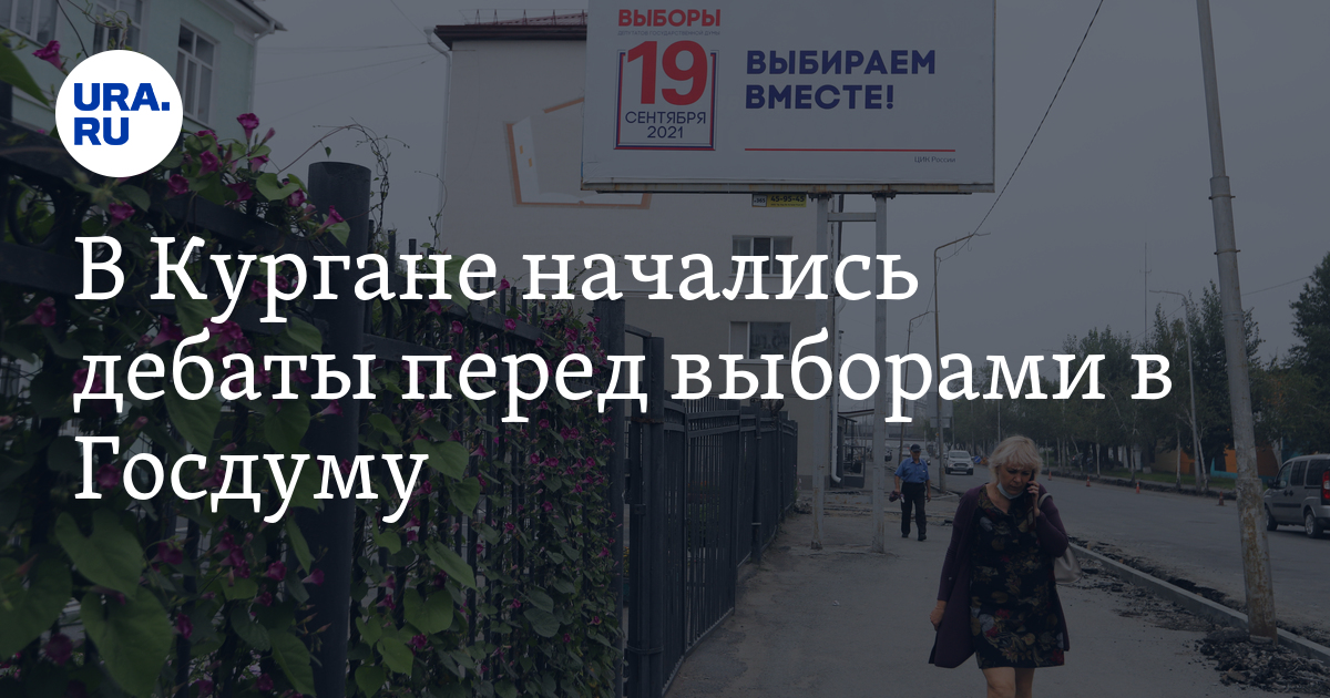 В Кургане начались дебаты перед выборами в Госдуму - Vimarsana News