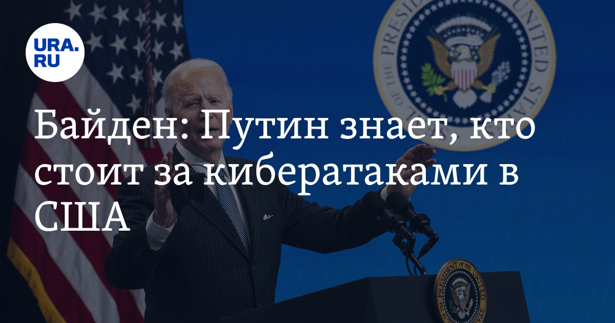Байден: Путин знает, кто стоит за кибератаками в США - Vimarsana News
