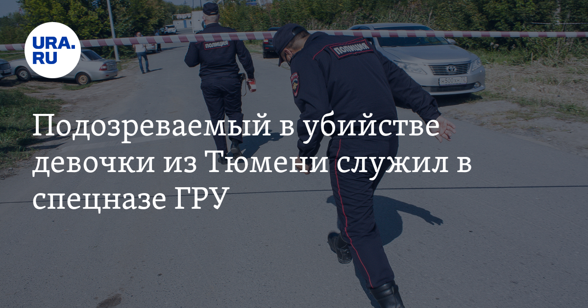 Подозреваемый в убийстве девочки из Тюмени служил в спецназе ГРУ - Vimarsana News