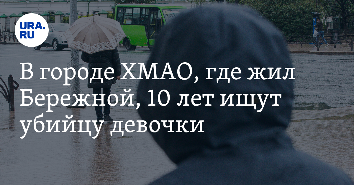 В городе ХМАО, где жил Бережной, 10 лет ищут убийцу девочки - Vimarsana News