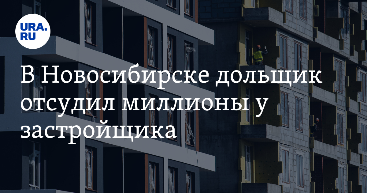 В Новосибирске дольщик отсудил миллионы у застройщика - Vimarsana News